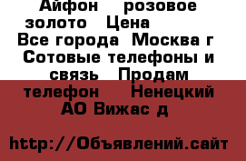 Айфон 6s розовое золото › Цена ­ 5 000 - Все города, Москва г. Сотовые телефоны и связь » Продам телефон   . Ненецкий АО,Вижас д.